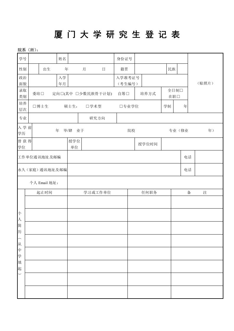 厦门大学研究生登记表