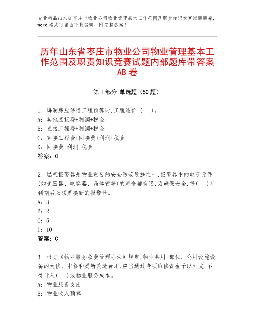 历年山东省枣庄市物业公司物业管理基本工作范围及职责知识竞赛试题内部题库带答案AB卷