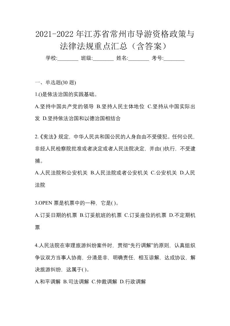 2021-2022年江苏省常州市导游资格政策与法律法规重点汇总含答案