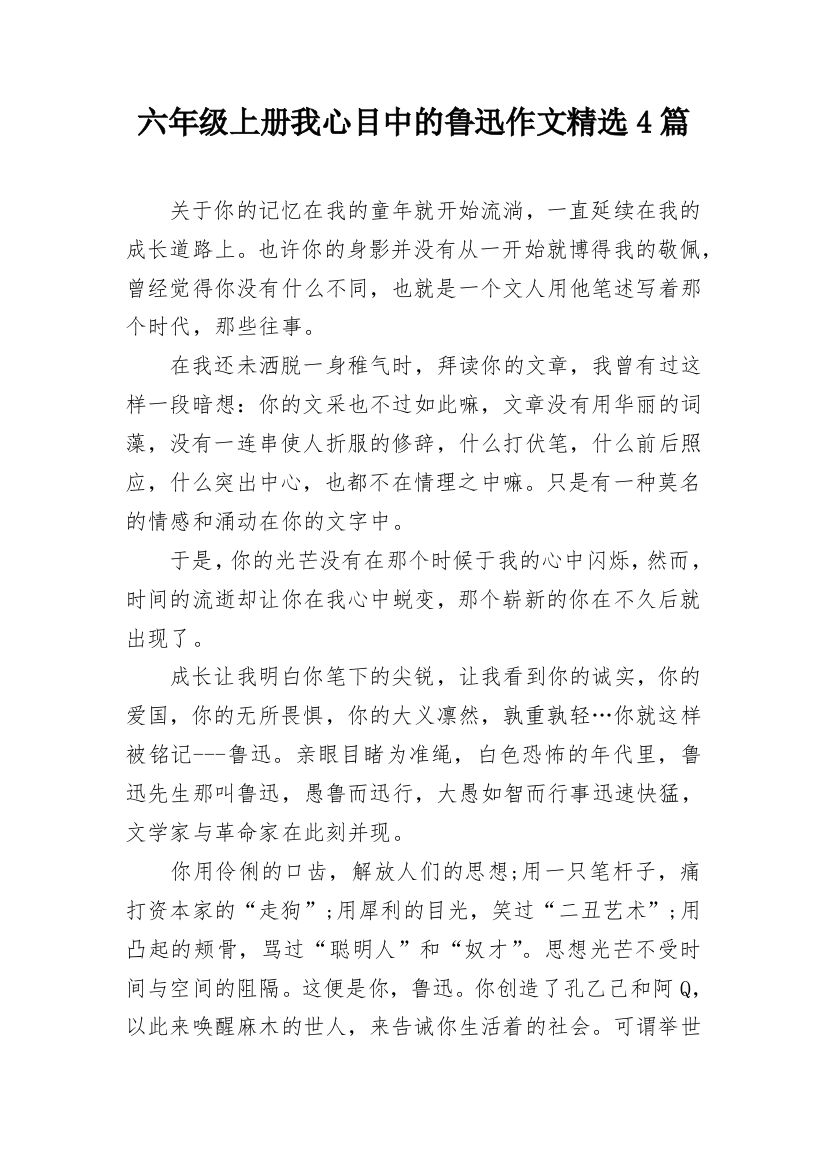 六年级上册我心目中的鲁迅作文精选4篇