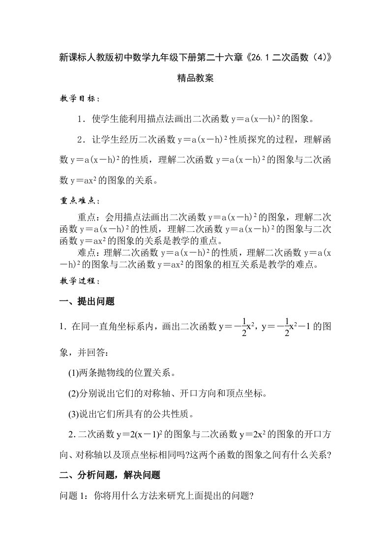 新课标人教版初中数学九年级下册第二十六章《26.1二次函数（4）》精品教案