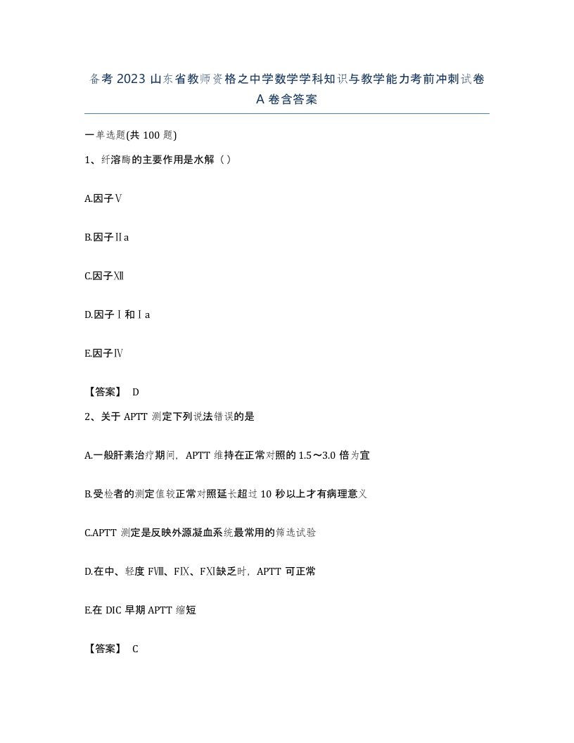 备考2023山东省教师资格之中学数学学科知识与教学能力考前冲刺试卷A卷含答案