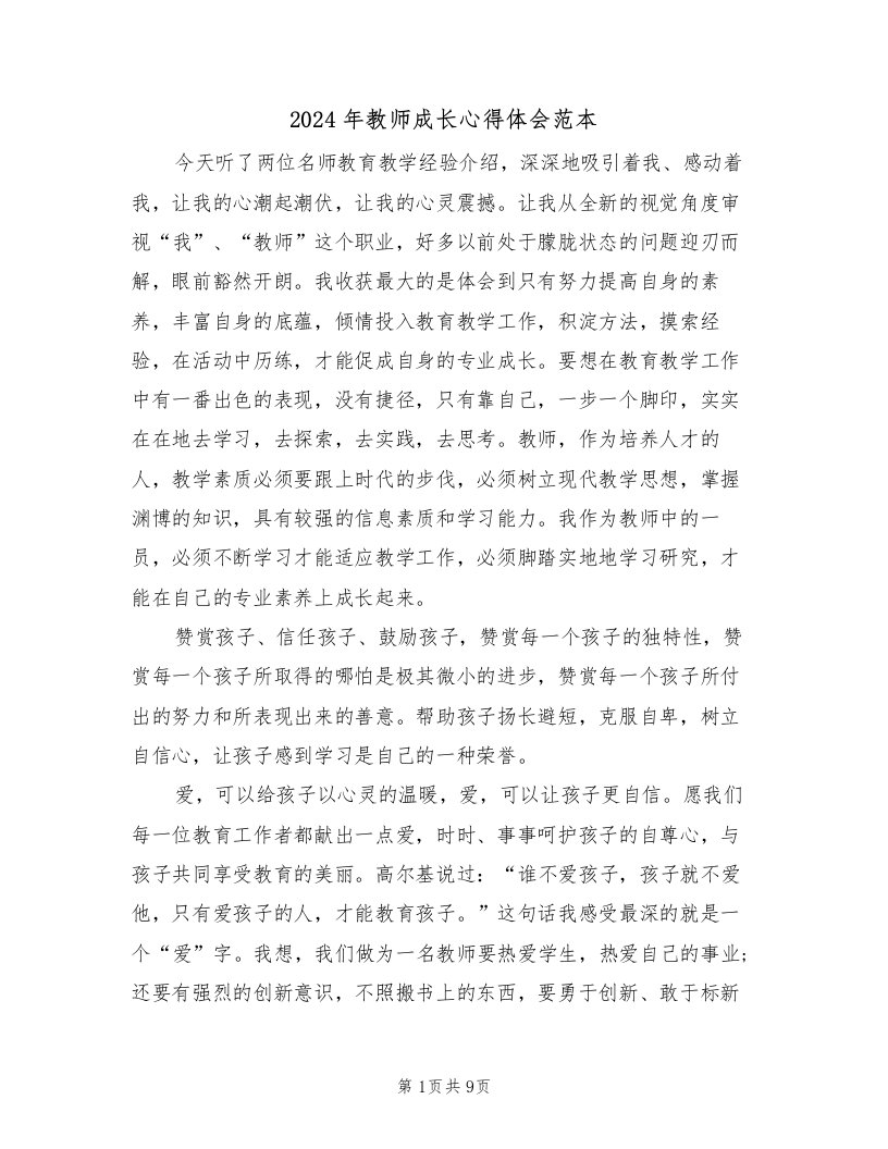 2024年教师成长心得体会范本（五篇）