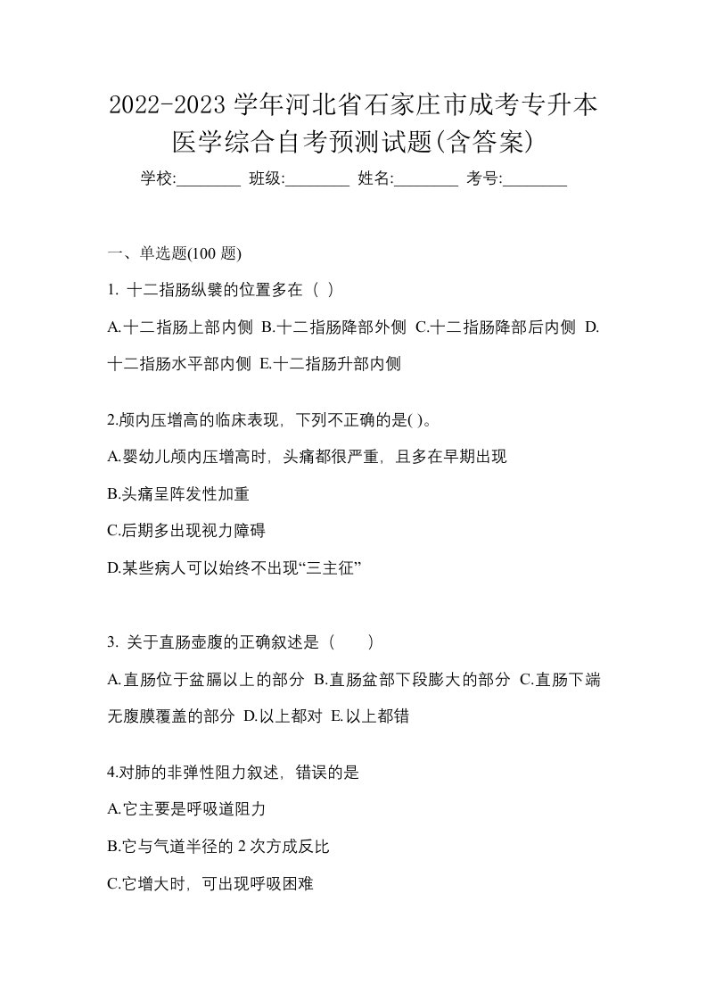 2022-2023学年河北省石家庄市成考专升本医学综合自考预测试题含答案