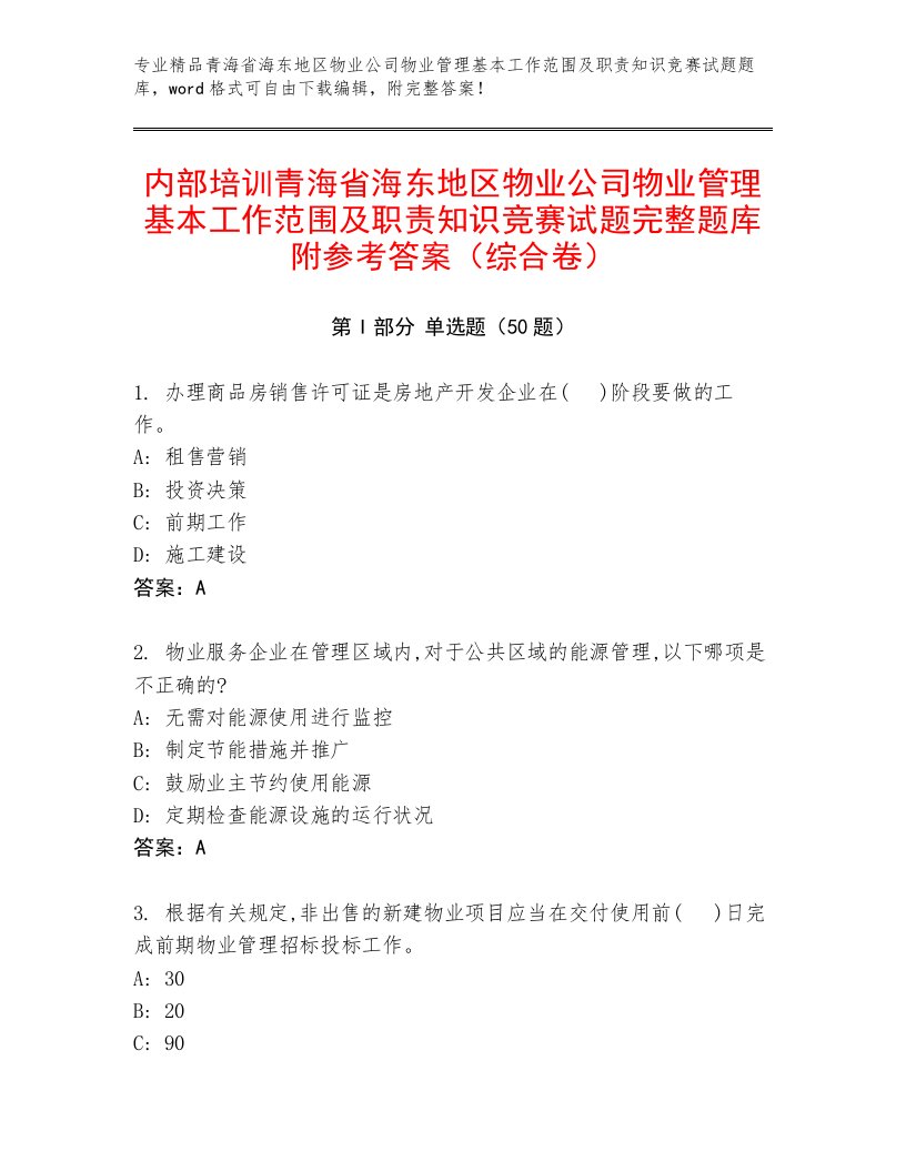 内部培训青海省海东地区物业公司物业管理基本工作范围及职责知识竞赛试题完整题库附参考答案（综合卷）