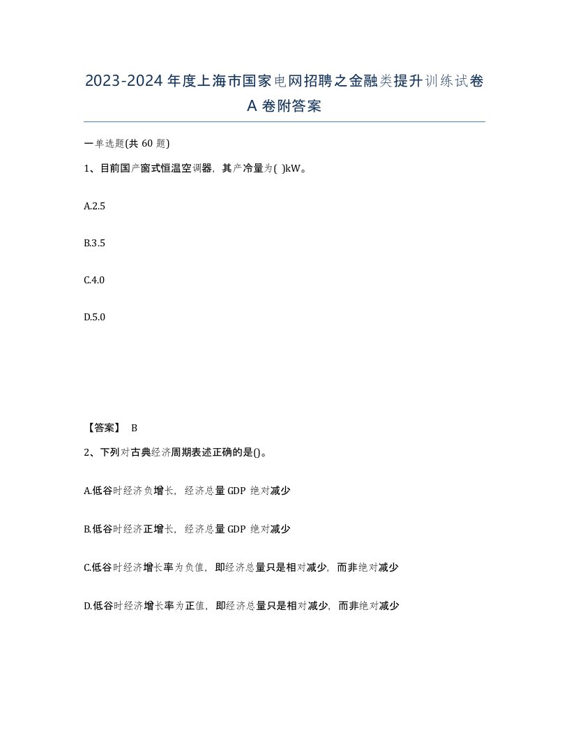 2023-2024年度上海市国家电网招聘之金融类提升训练试卷A卷附答案