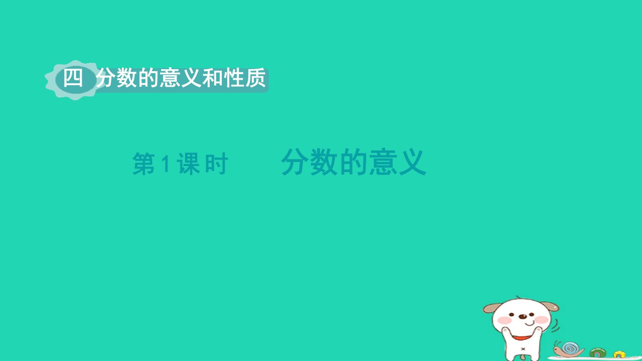 2024五年级数学下册第4单元分数的意义和性质第1课时分数的意义课件苏教版