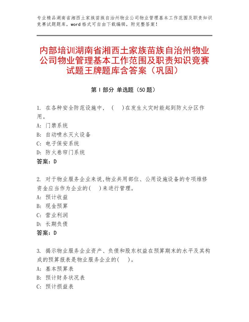 内部培训湖南省湘西土家族苗族自治州物业公司物业管理基本工作范围及职责知识竞赛试题王牌题库含答案（巩固）