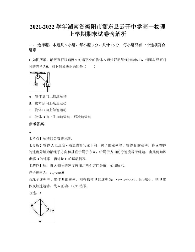 2021-2022学年湖南省衡阳市衡东县云开中学高一物理上学期期末试卷含解析