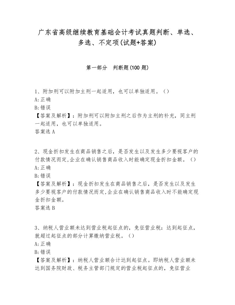 广东省高级继续教育基础会计考试真题判断、单选、多选、不定项(试题+答案)