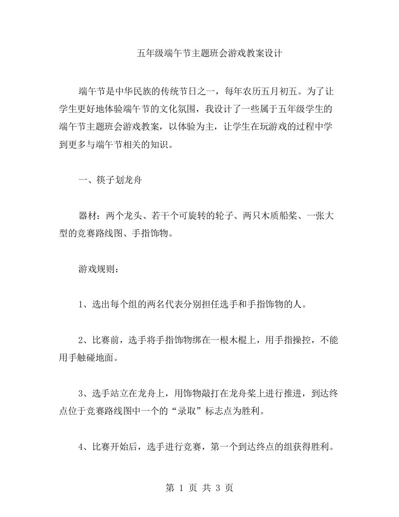 五年级端午节主题班会游戏教案设计