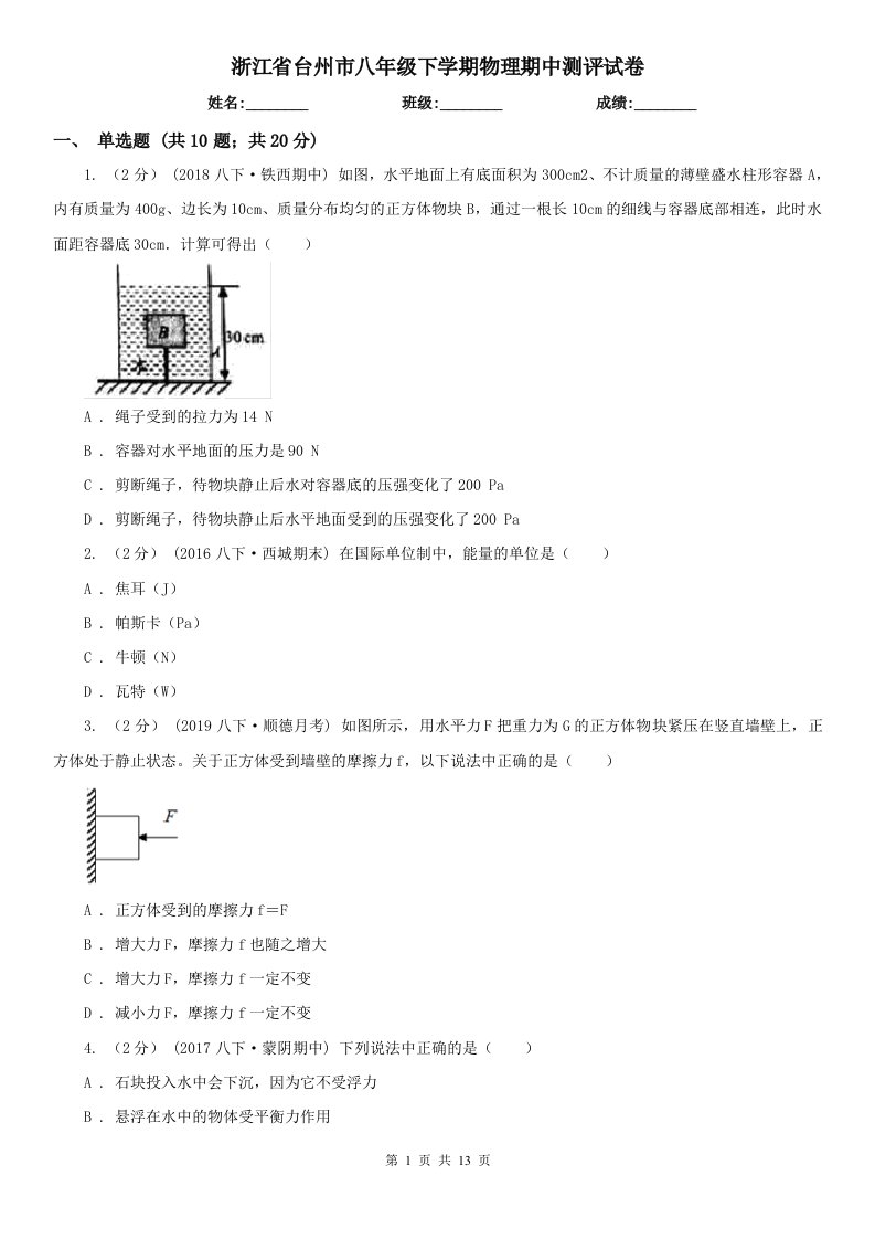 浙江省台州市八年级下学期物理期中测评试卷