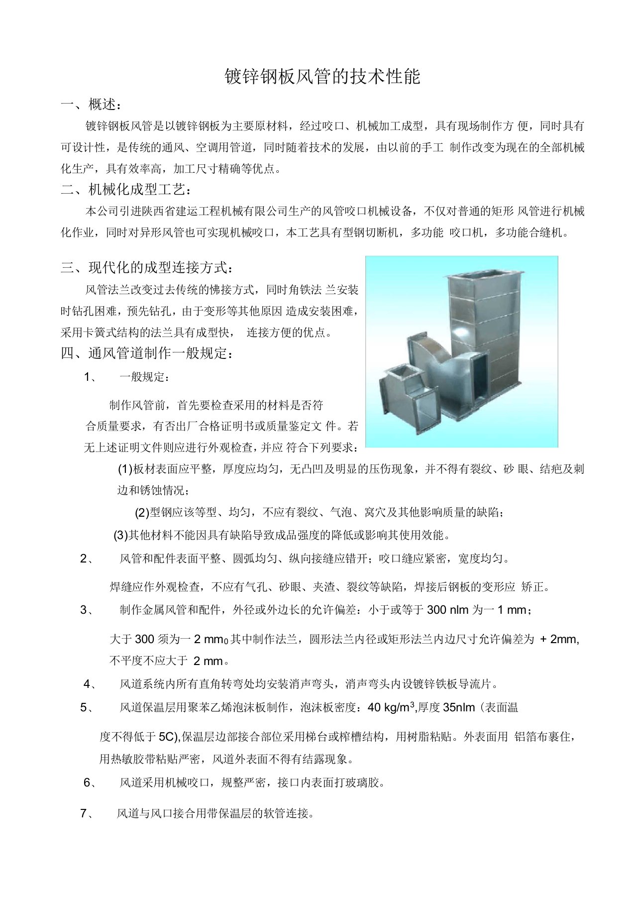 镀锌钢板风管的技术性能