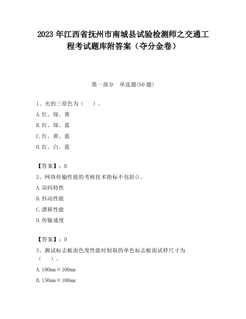 2023年江西省抚州市南城县试验检测师之交通工程考试题库附答案（夺分金卷）