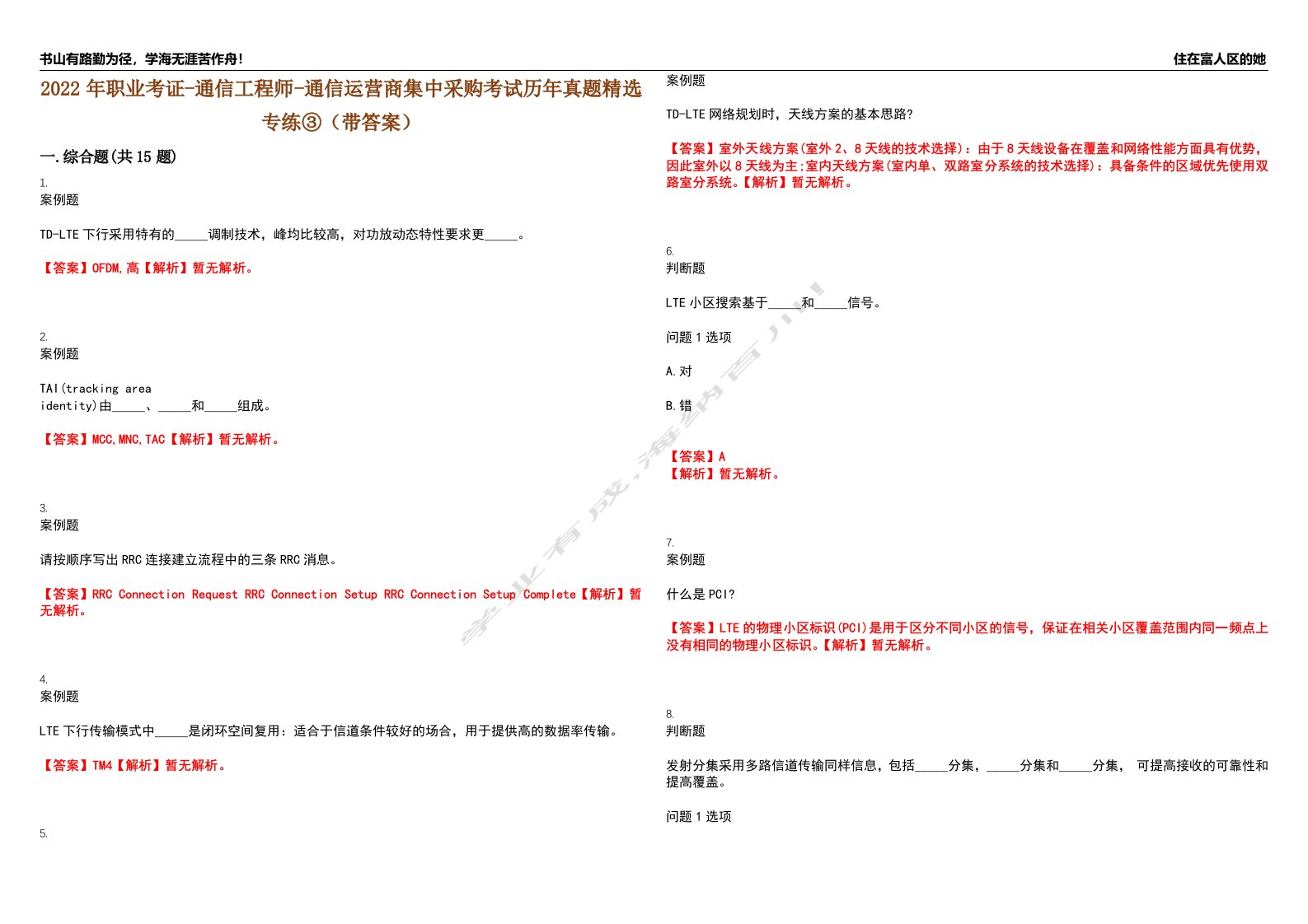 2022年职业考证-通信工程师-通信运营商集中采购考试历年真题精选专练③（带答案）试卷号；93