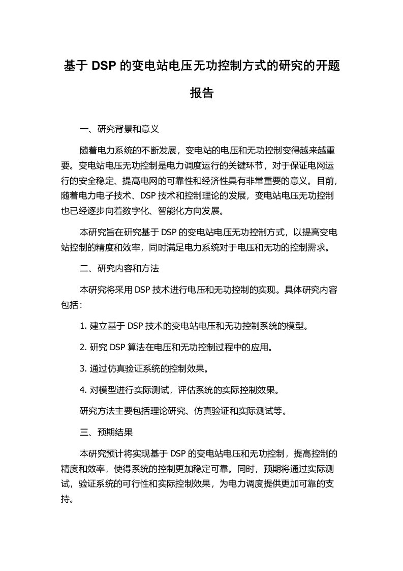 基于DSP的变电站电压无功控制方式的研究的开题报告