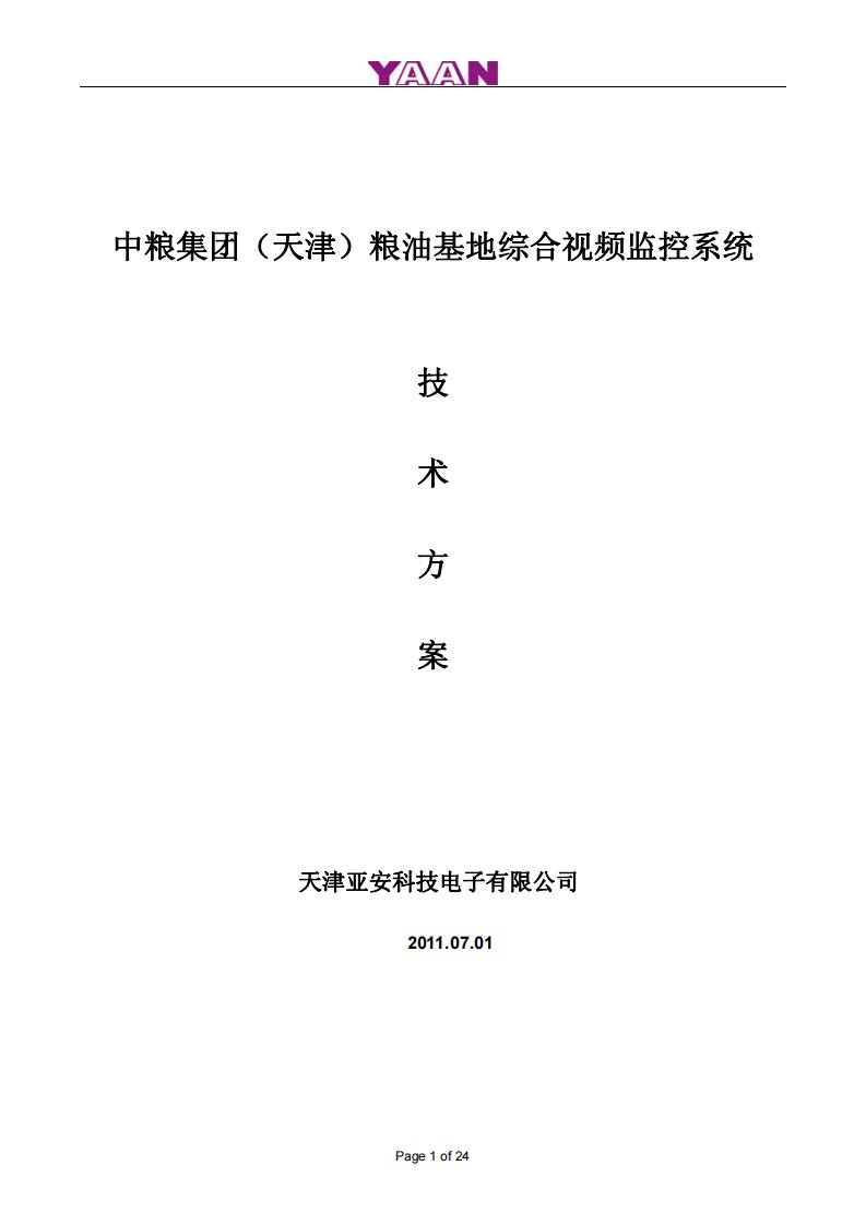 中粮集团(天津)粮油基地综合视频监控系统解决方案