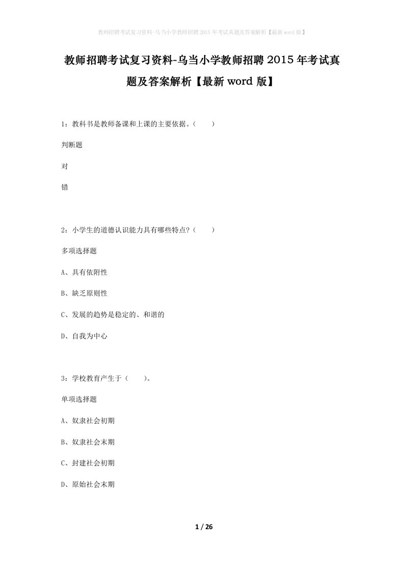 教师招聘考试复习资料-乌当小学教师招聘2015年考试真题及答案解析最新word版