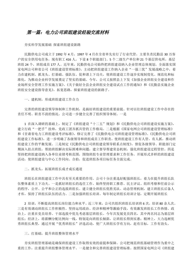 电力公司班组建设经验交流材料[修改版]