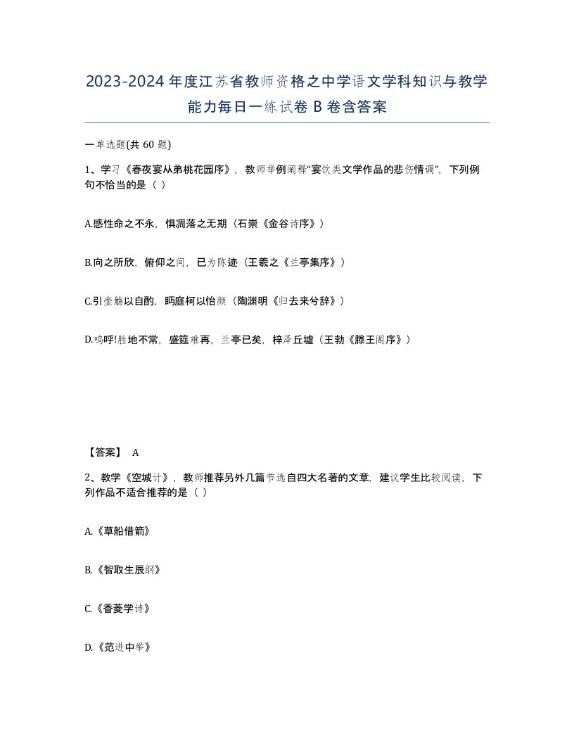 2023-2024年度江苏省教师资格之中学语文学科知识与教学能力每日一练试卷B卷含答案