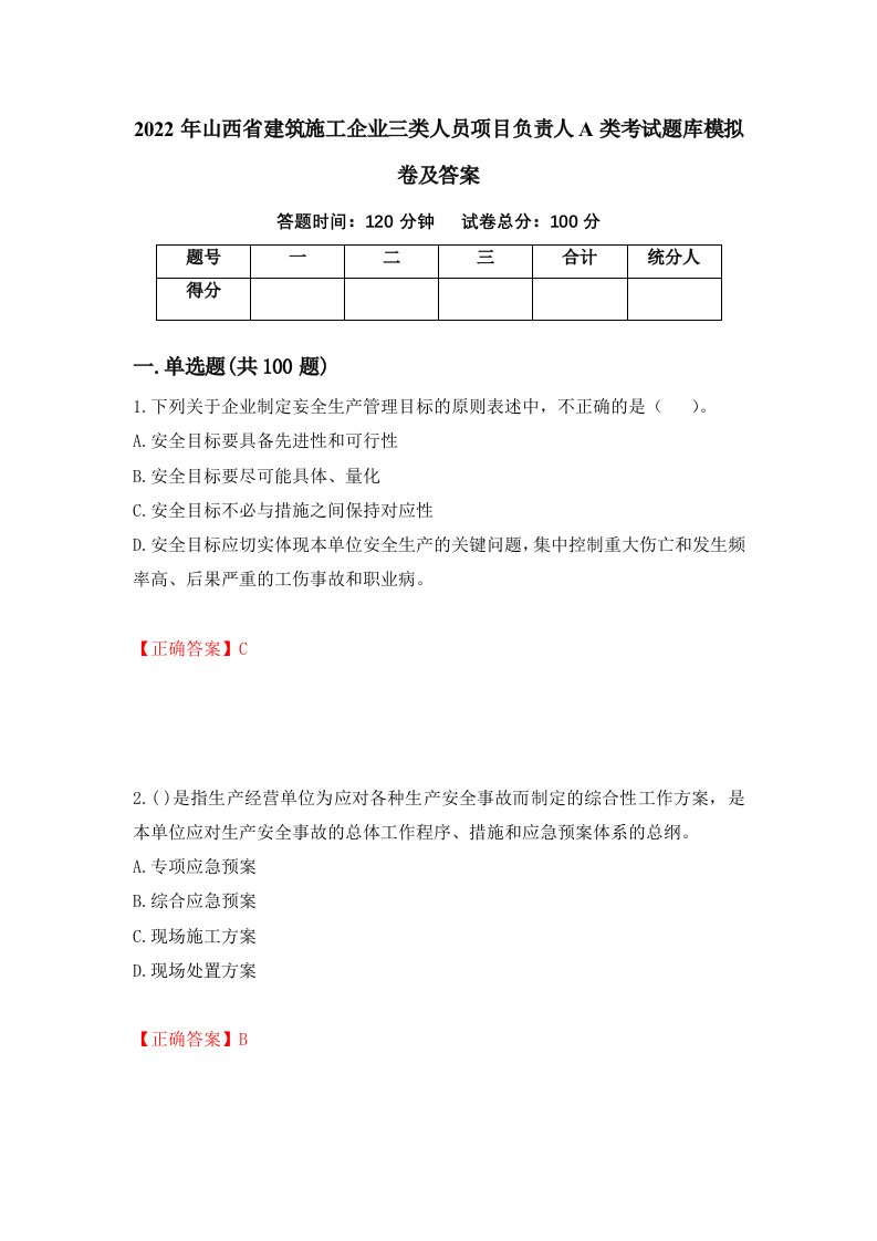 2022年山西省建筑施工企业三类人员项目负责人A类考试题库模拟卷及答案19