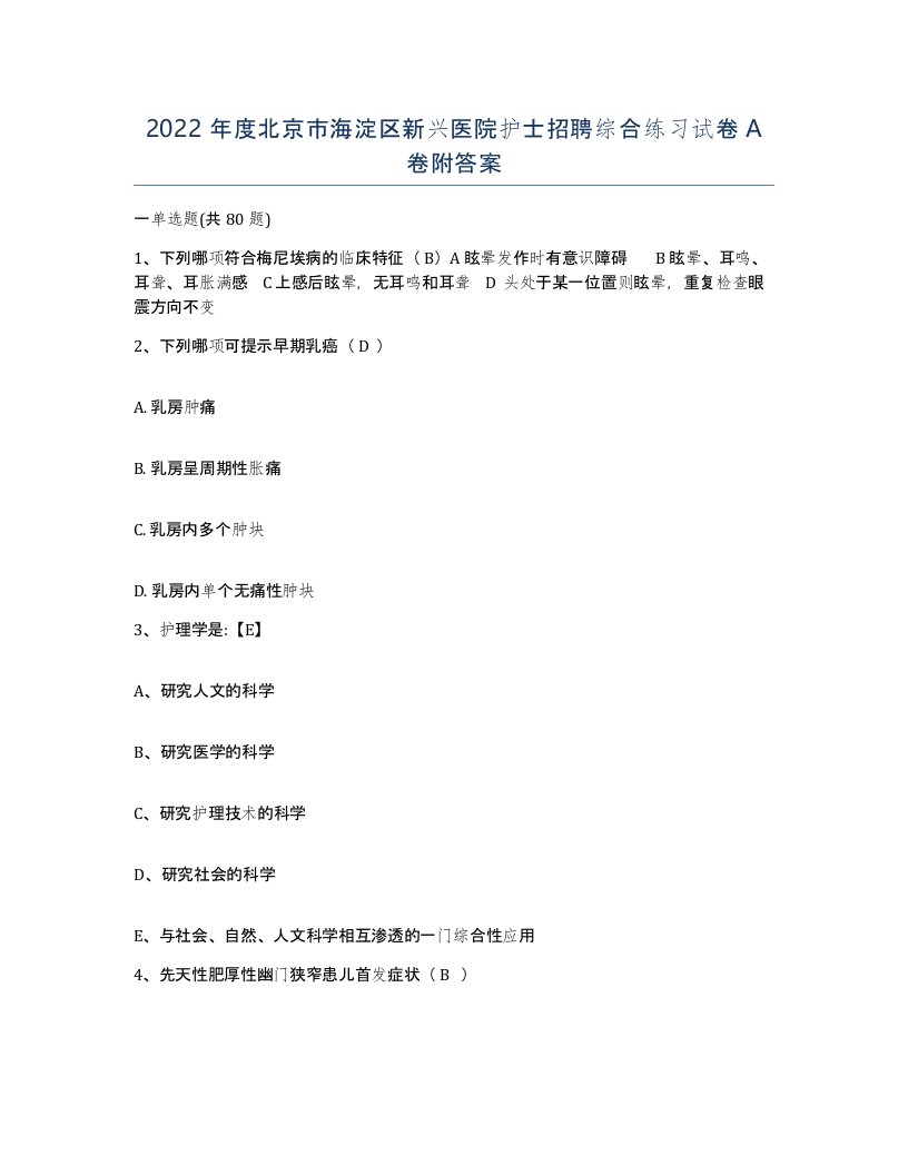 2022年度北京市海淀区新兴医院护士招聘综合练习试卷A卷附答案