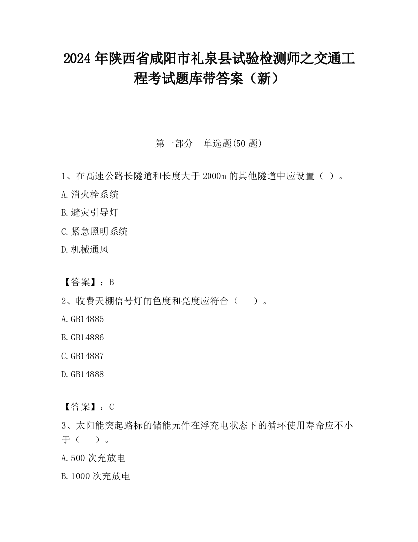 2024年陕西省咸阳市礼泉县试验检测师之交通工程考试题库带答案（新）