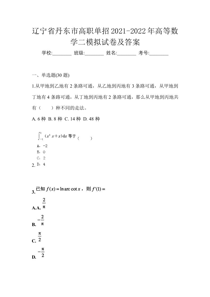 辽宁省丹东市高职单招2021-2022年高等数学二模拟试卷及答案