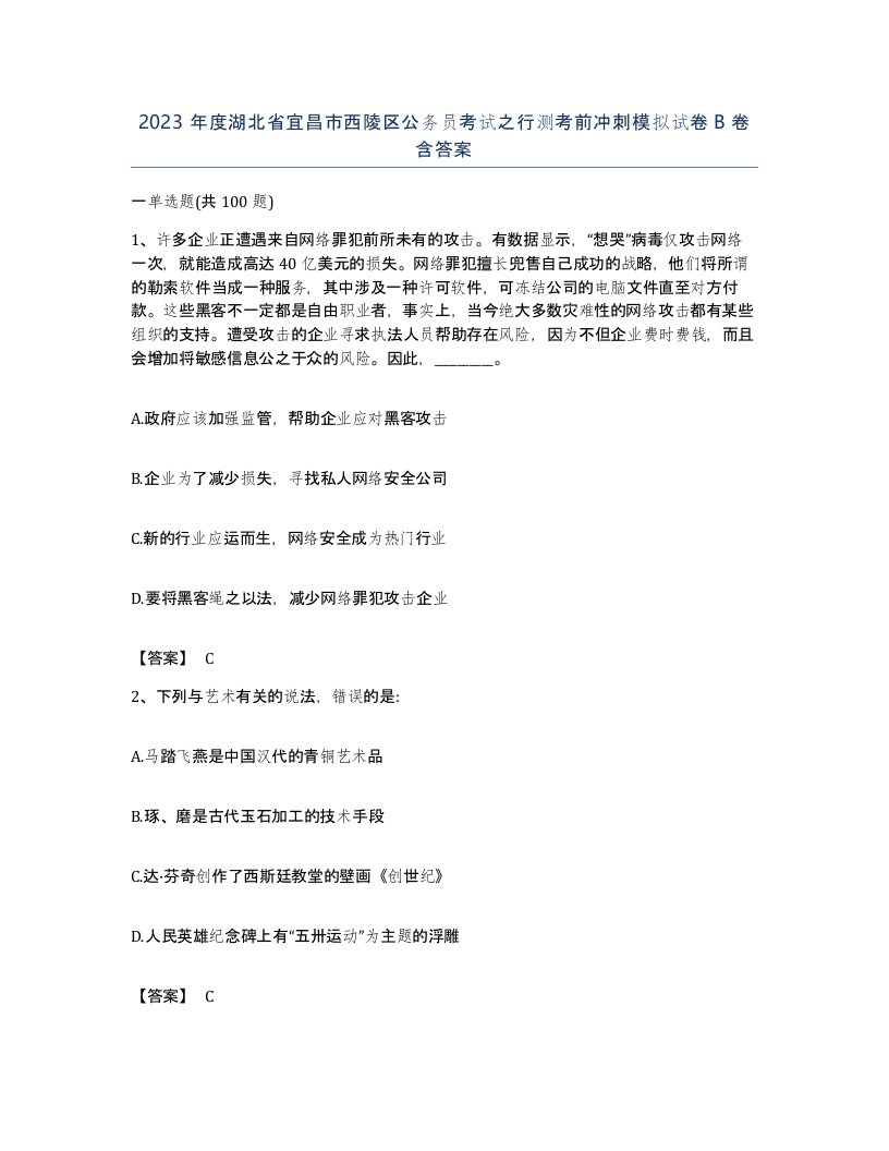 2023年度湖北省宜昌市西陵区公务员考试之行测考前冲刺模拟试卷B卷含答案