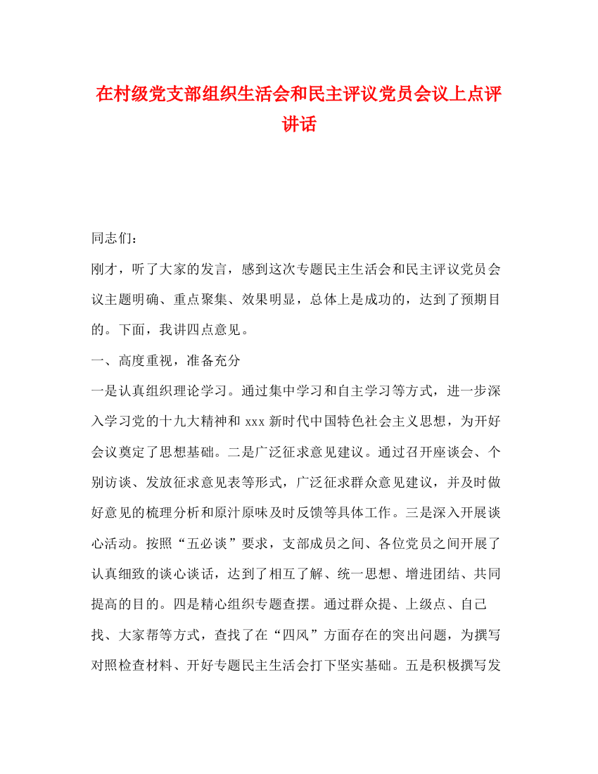 精编之在村级党支部组织生活会和民主评议党员会议上点评讲话