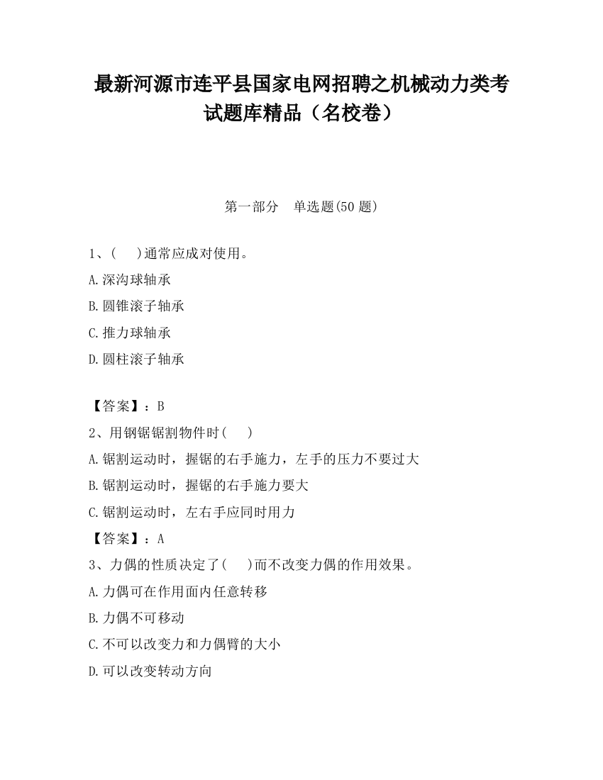 最新河源市连平县国家电网招聘之机械动力类考试题库精品（名校卷）