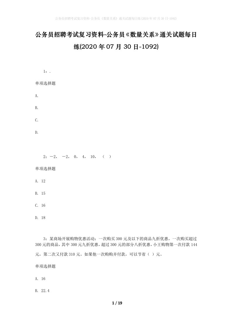 公务员招聘考试复习资料-公务员数量关系通关试题每日练2020年07月30日-1092