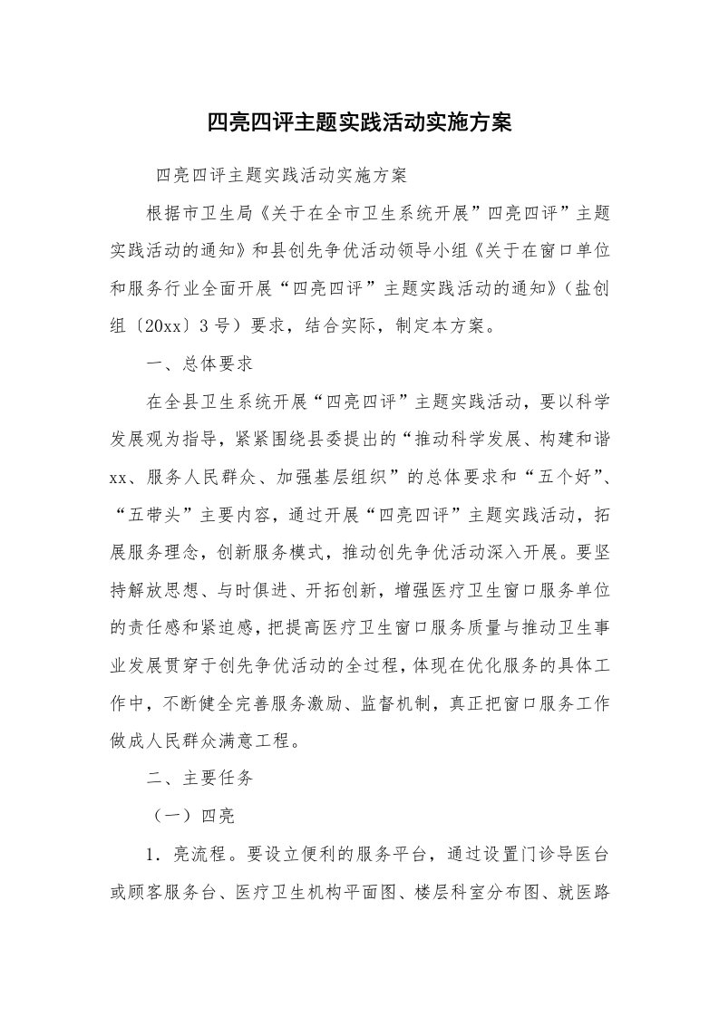 心得体会范文_社会实践心得体会_四亮四评主题实践活动实施方案