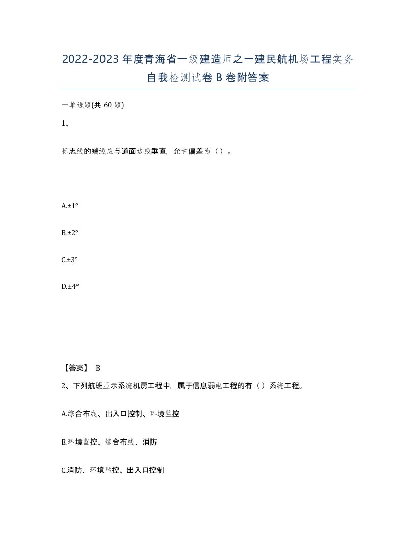 2022-2023年度青海省一级建造师之一建民航机场工程实务自我检测试卷B卷附答案