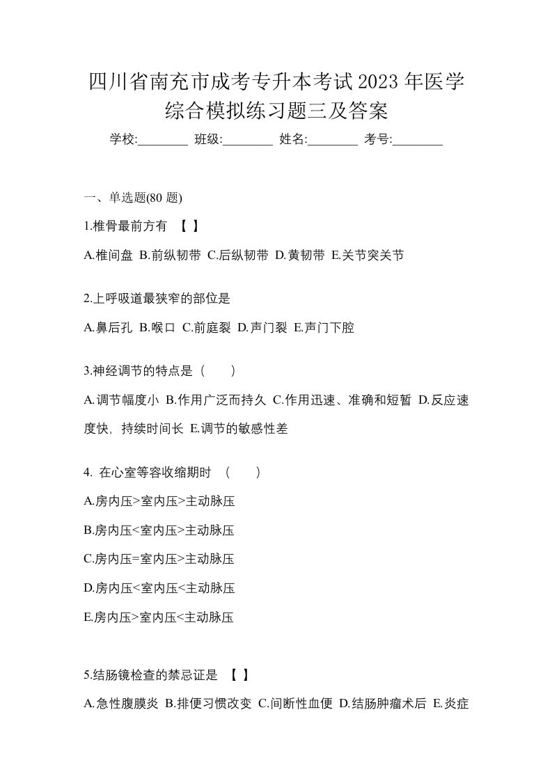 四川省南充市成考专升本考试2023年医学综合模拟练习题三及答案