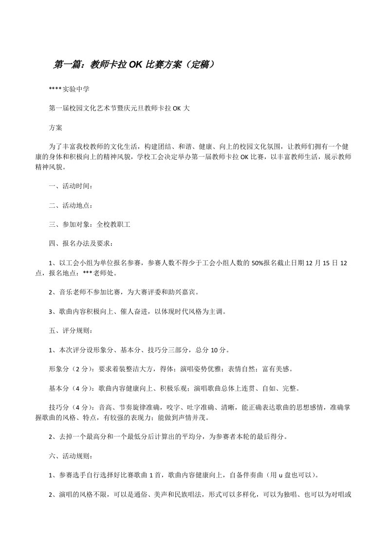 教师卡拉OK比赛方案（定稿）[修改版]