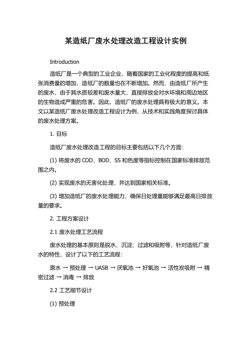 某造纸厂废水处理改造工程设计实例