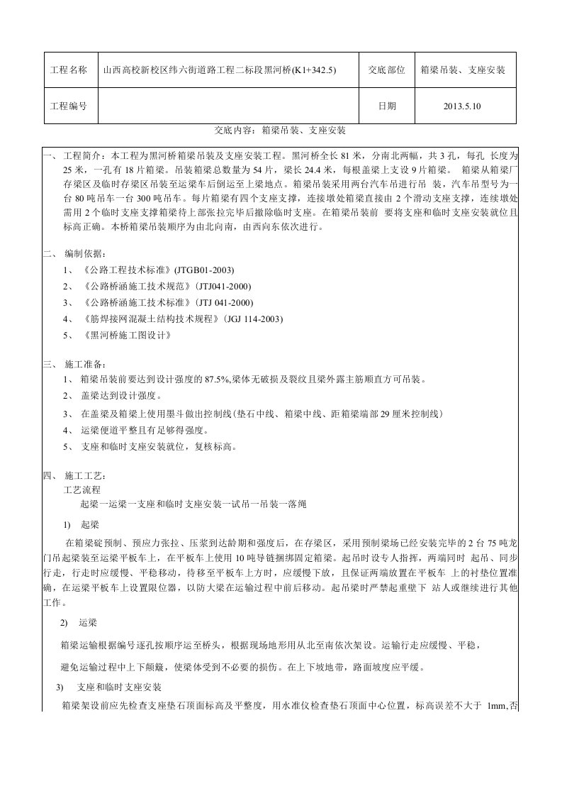 先简支后连续桥梁箱梁施工吊装技术交底