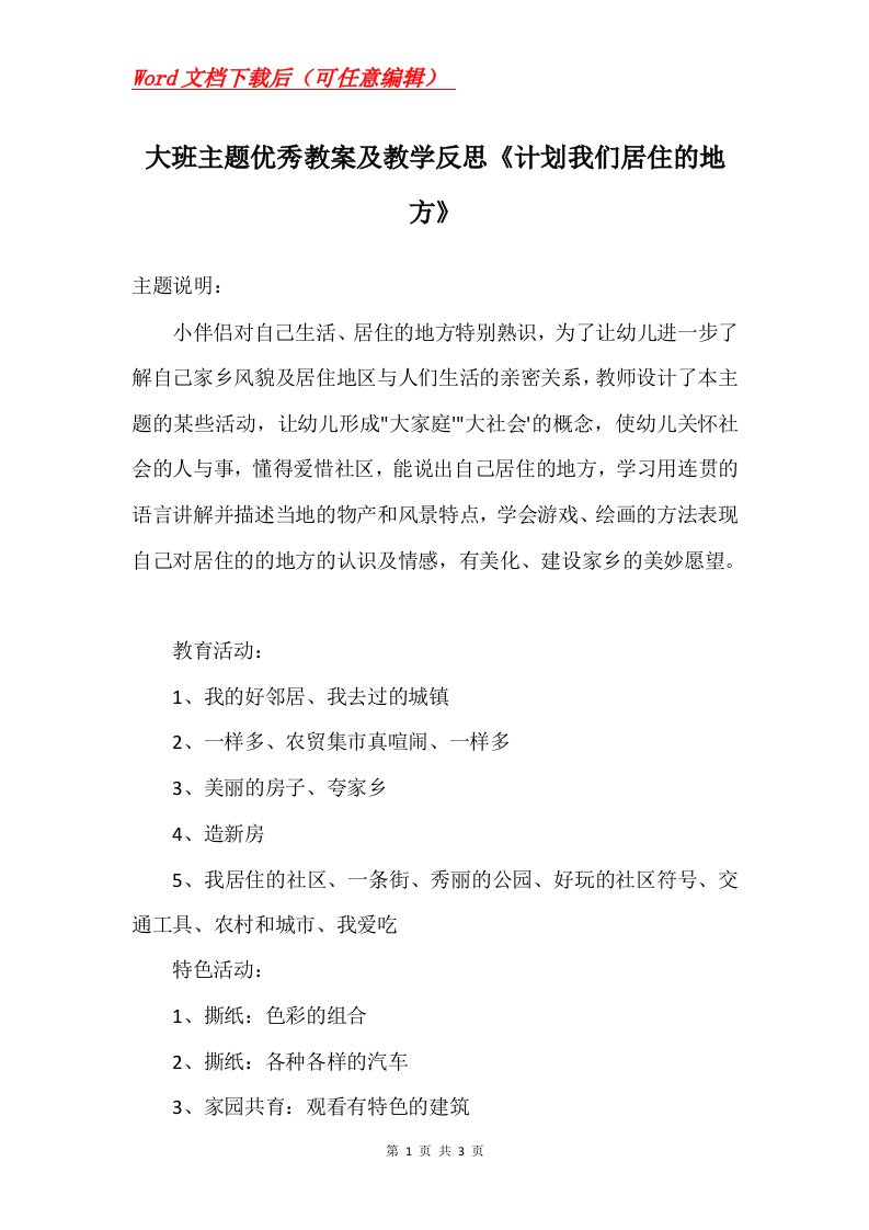 大班主题优秀教案及教学反思计划我们居住的地方