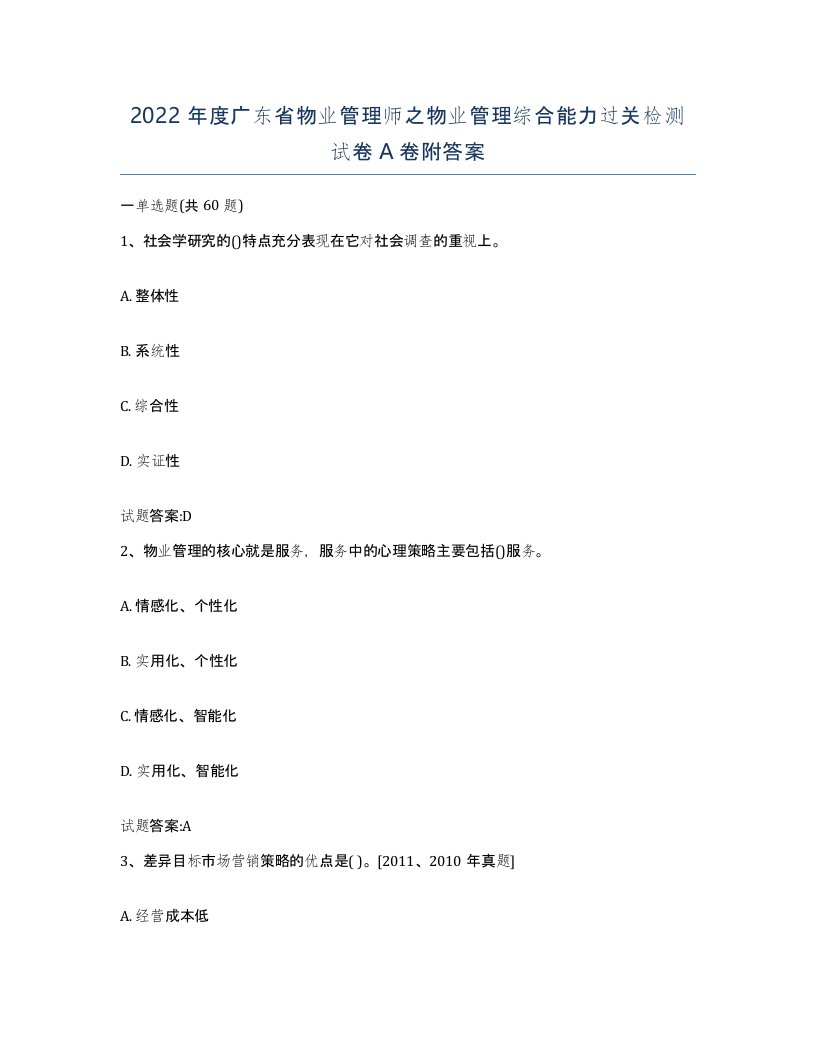 2022年度广东省物业管理师之物业管理综合能力过关检测试卷A卷附答案