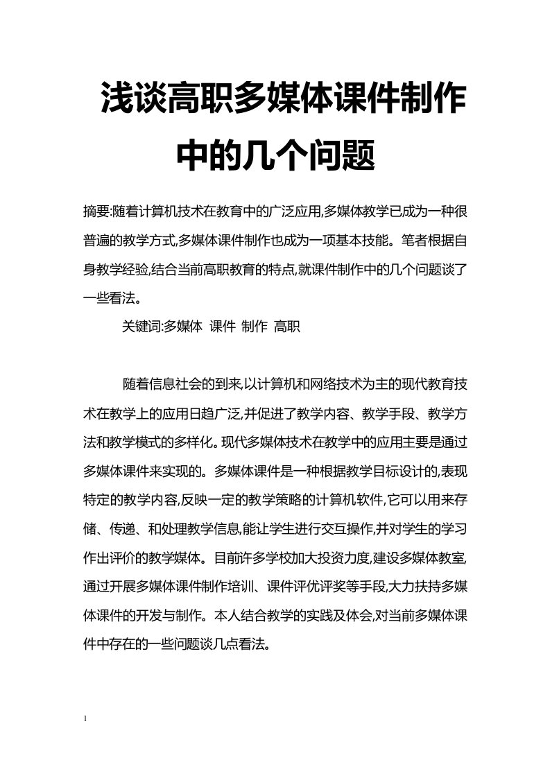 浅谈高职多媒体课件制作中的几个问题-职业教育论文