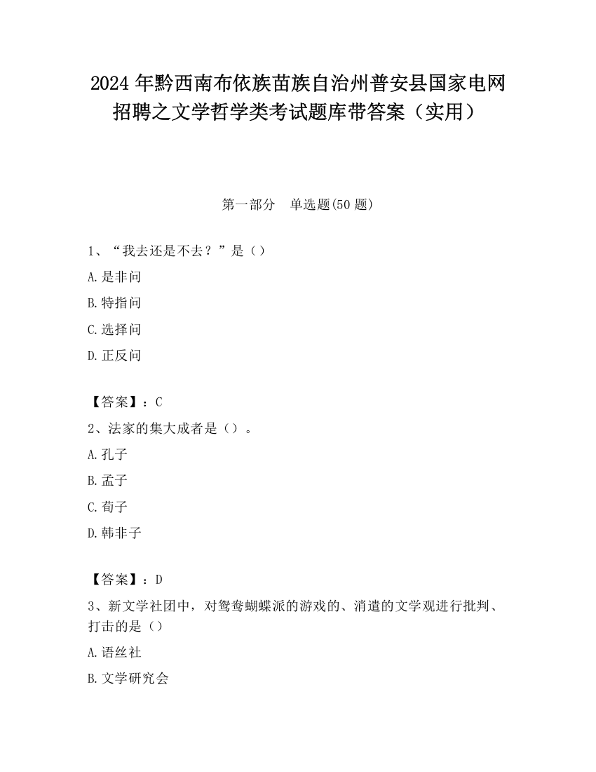 2024年黔西南布依族苗族自治州普安县国家电网招聘之文学哲学类考试题库带答案（实用）