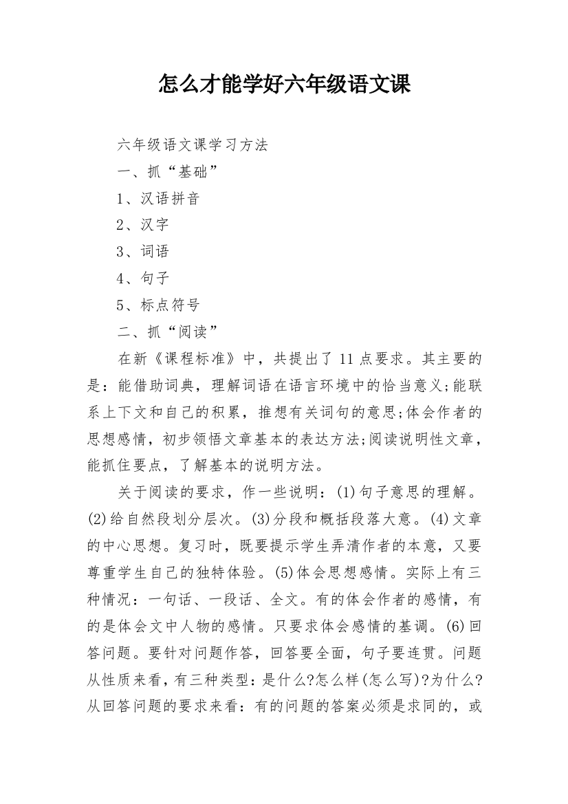 怎么才能学好六年级语文课