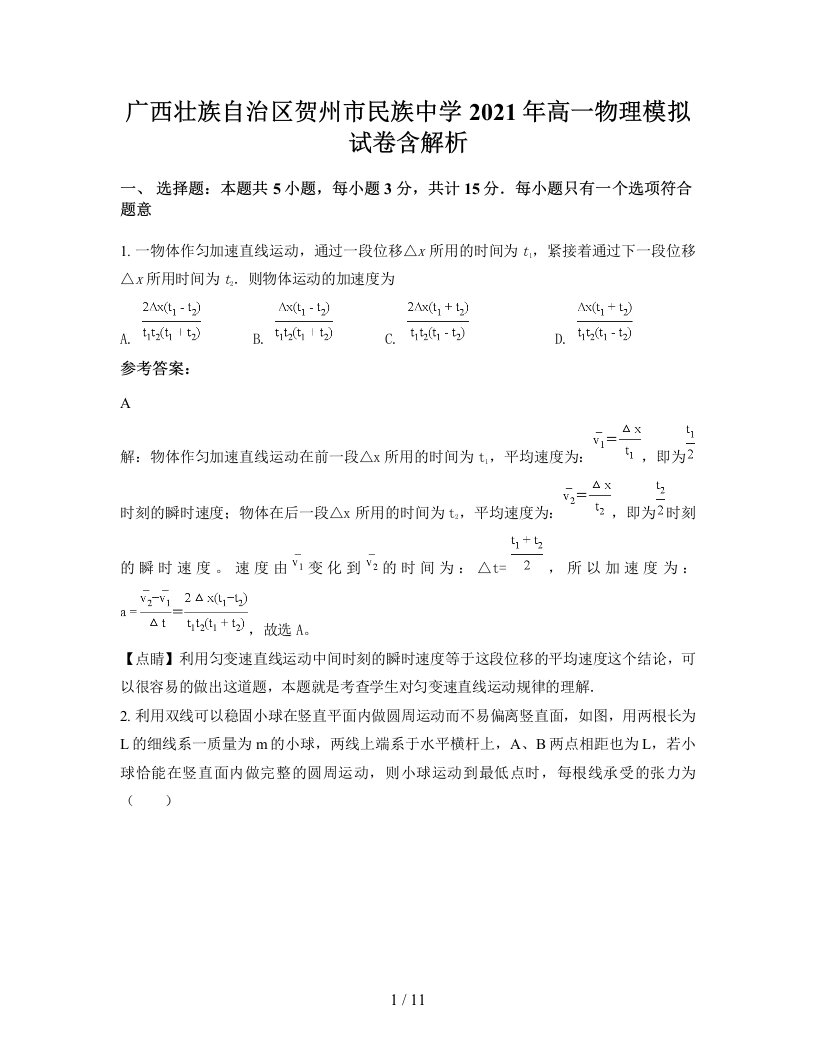 广西壮族自治区贺州市民族中学2021年高一物理模拟试卷含解析