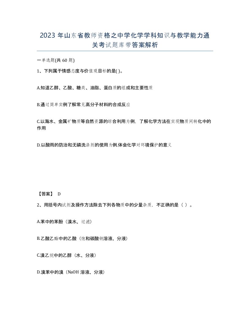 2023年山东省教师资格之中学化学学科知识与教学能力通关考试题库带答案解析