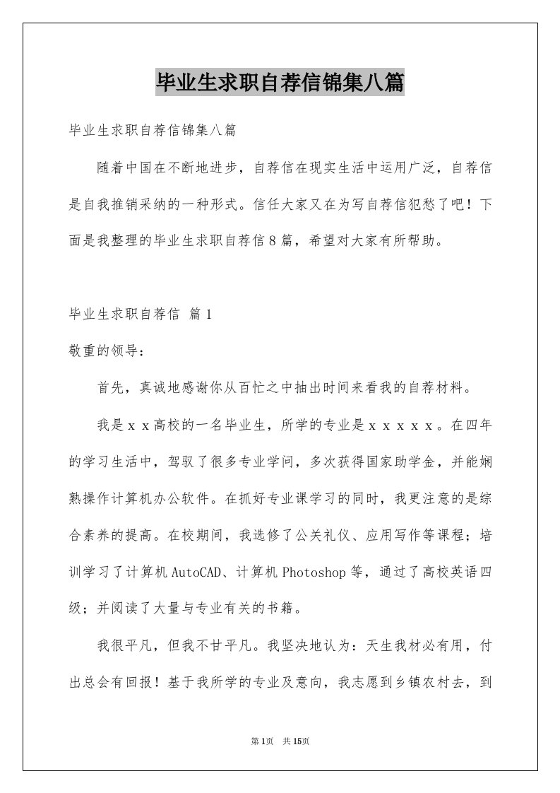 毕业生求职自荐信锦集八篇