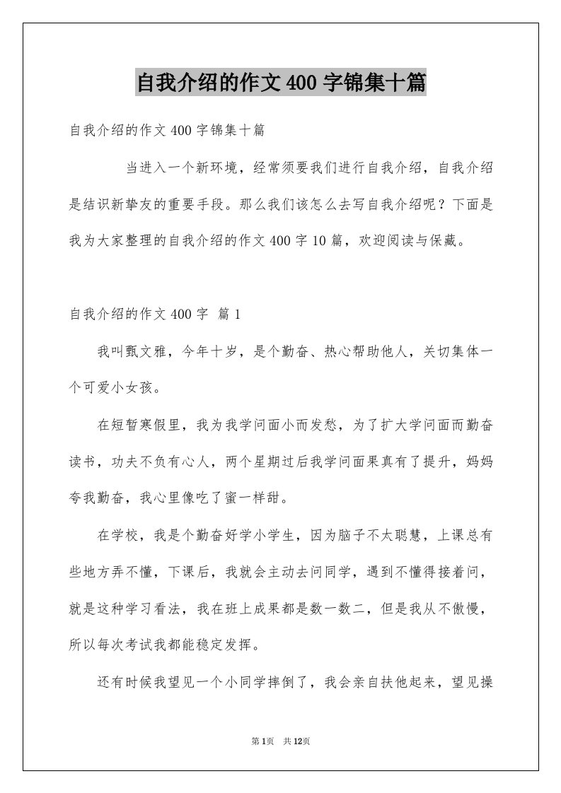 自我介绍的作文400字锦集十篇