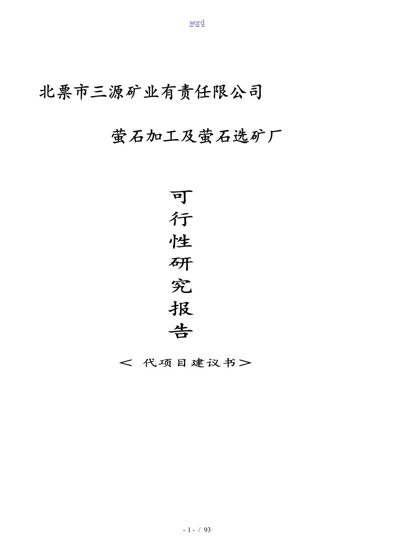 萤石选矿厂工作可行性研究资料报告材料