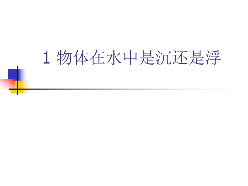 教科版小学科学三年级上册第三单元《物体在水中是沉还是浮》课件