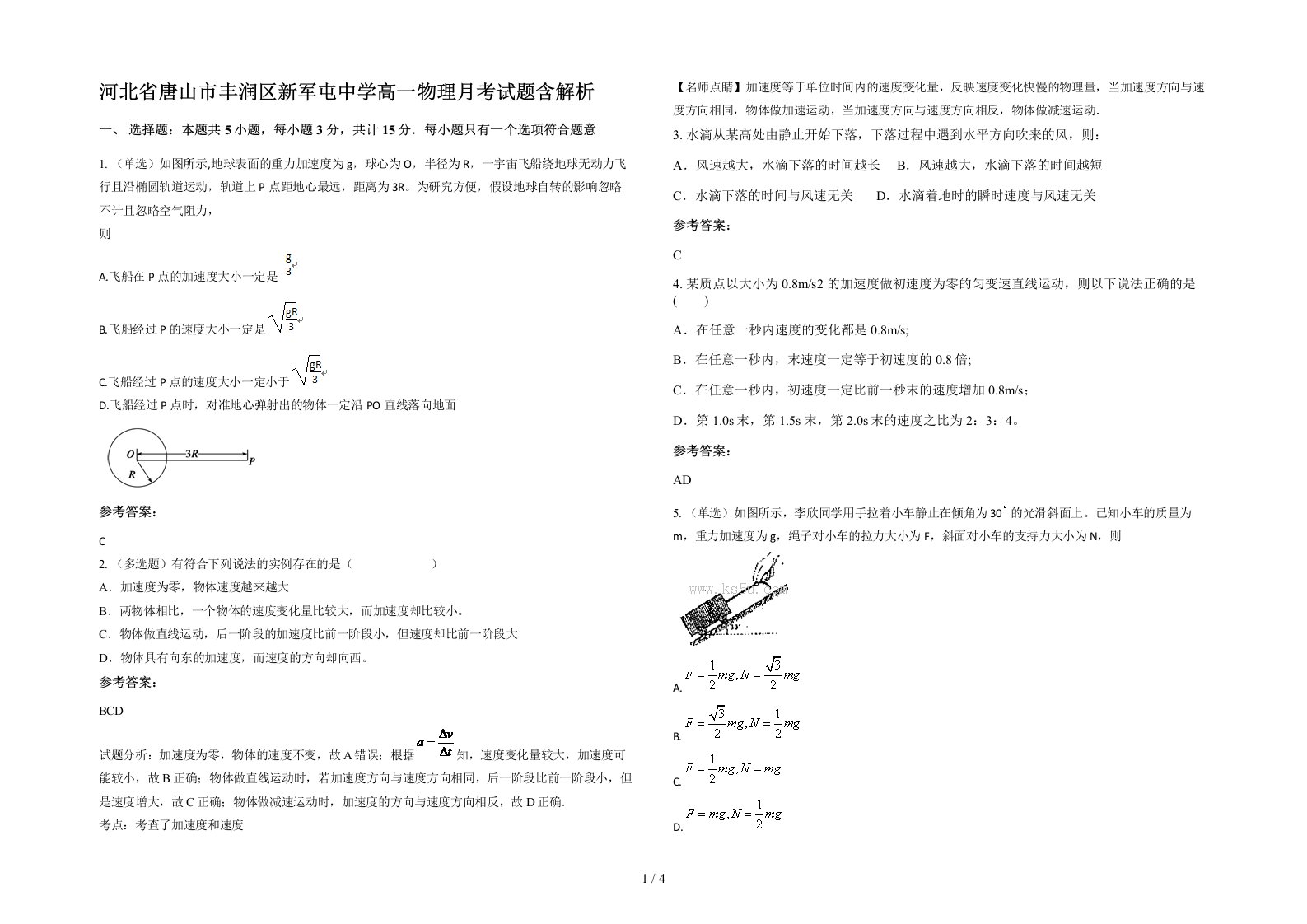 河北省唐山市丰润区新军屯中学高一物理月考试题含解析